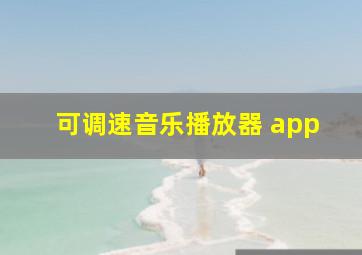 可调速音乐播放器 app